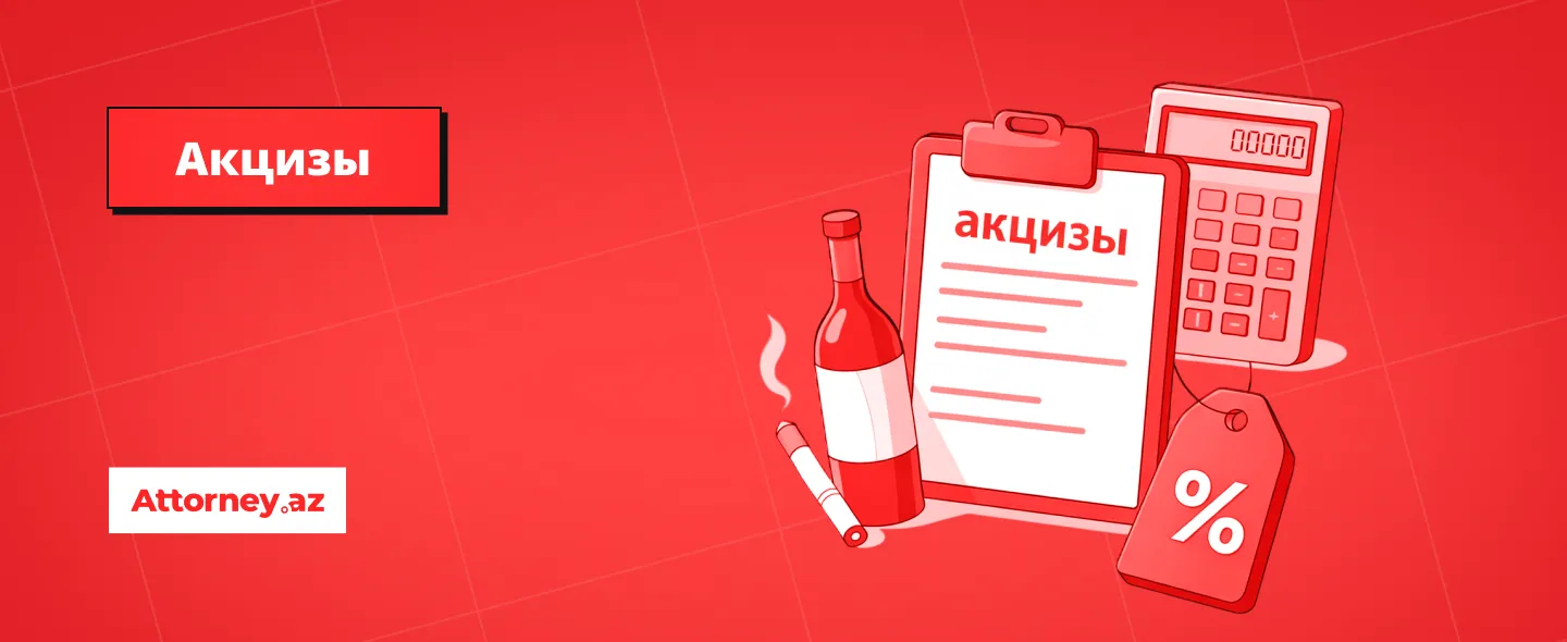 Налоги в Азербайджане: Акцизы.